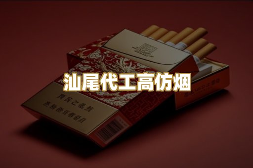 汕尾代工高仿烟