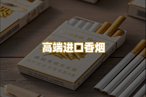 高端进口香烟